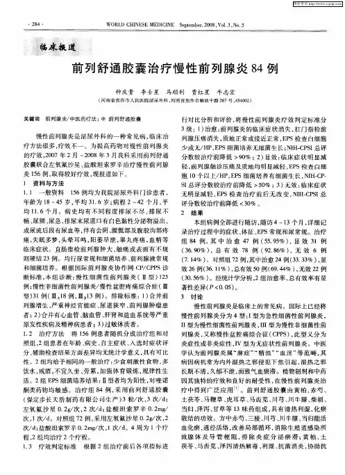 前列舒通胶囊治疗慢性前列腺炎84例