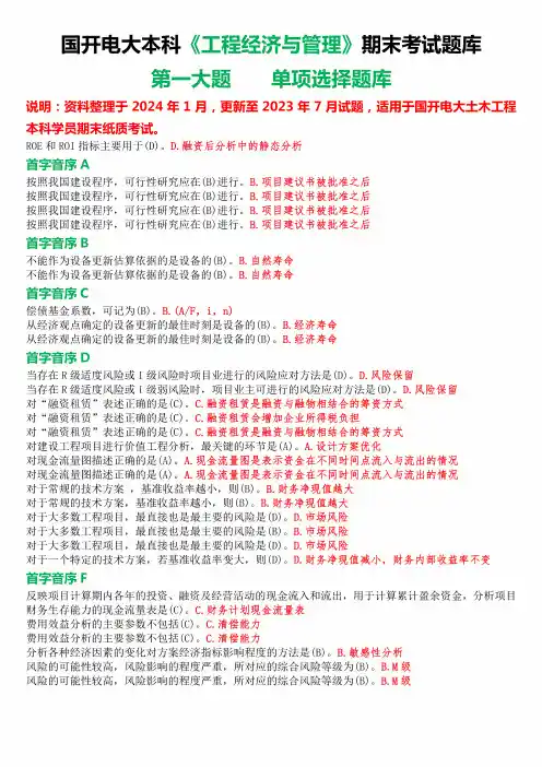 国开电大本科《工程经济与管理》期末考试第一大题单项选择题库 (2)