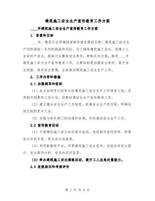 建筑施工安全生产宣传教育工作方案(三篇)