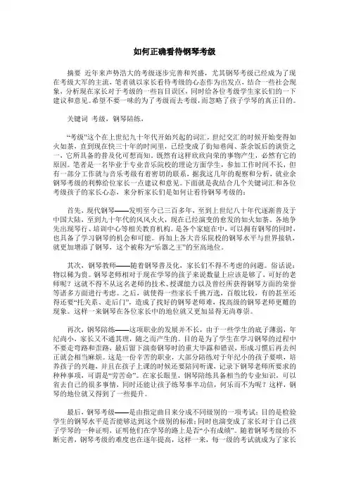 如何正确看待钢琴考级