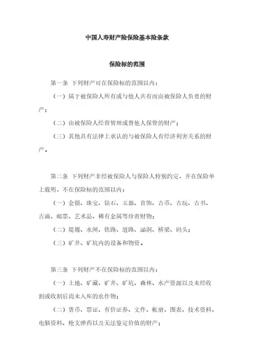【免费下载】中国人寿财产险保险基本险条款