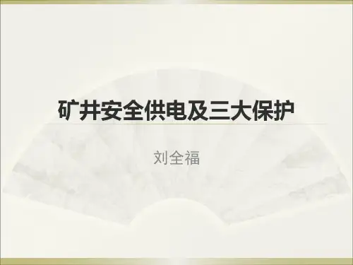 矿井安全供电及三大保护