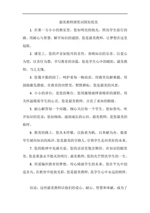 最美教师颁奖词简短优美