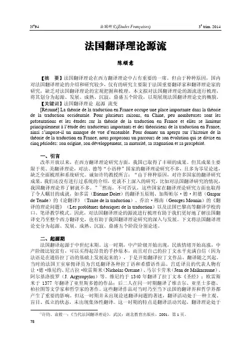 法国翻译理论源流_陈顺意 (1)