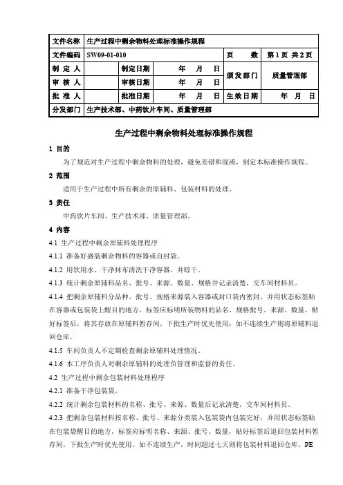 生产过程中剩余物料处理标准操作规程