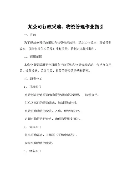 某公司行政采购、物资管理作业指引