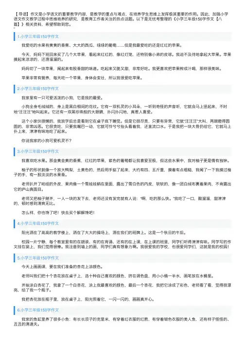 小学三年级150字作文【八篇】