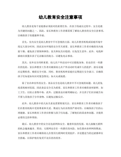幼儿教育安全注意事项