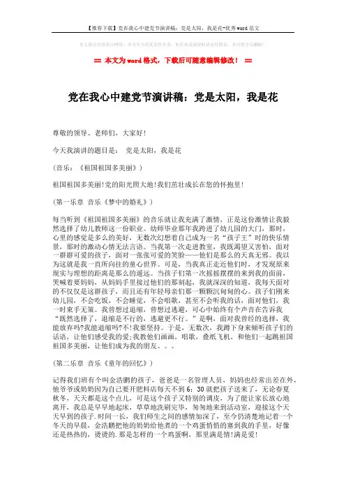 【推荐下载】党在我心中建党节演讲稿：党是太阳,我是花-优秀word范文 (2页)