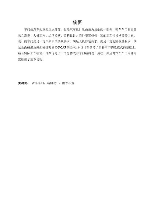 汽车侧车门结构设计 