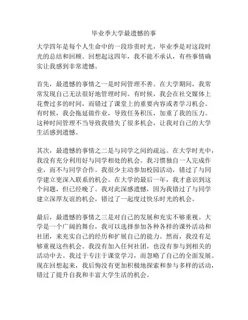 毕业季大学最遗憾的事