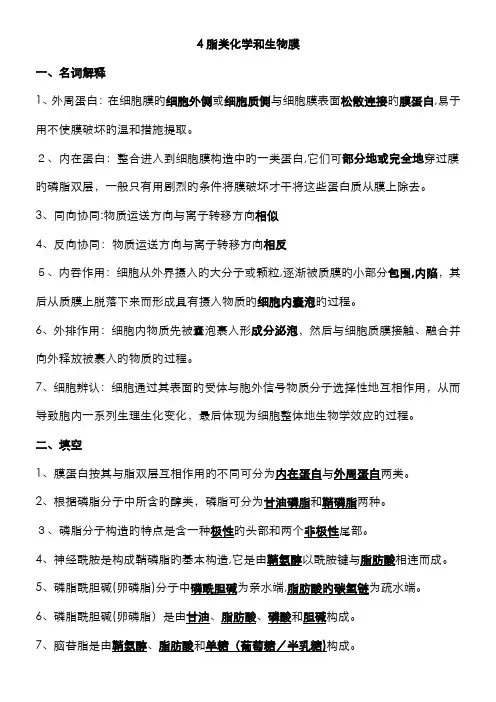 4脂类和生物膜(答案)