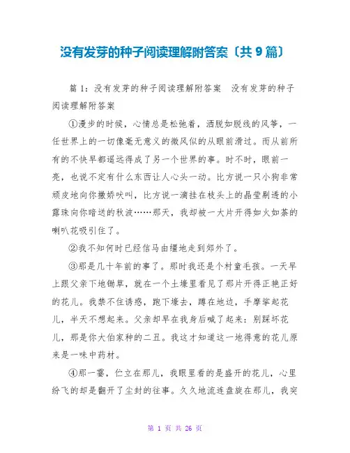 没有发芽的种子阅读理解附答案(共9篇)
