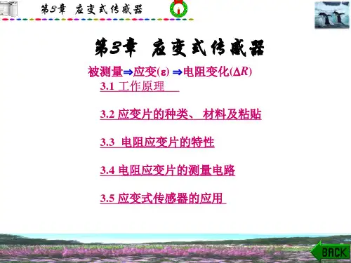 应变电阻式传感器