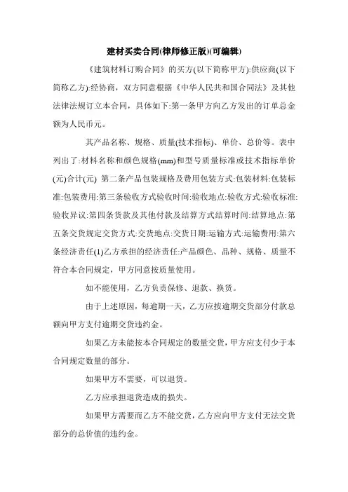 建材买卖合同(律师修正版)(可编辑).doc