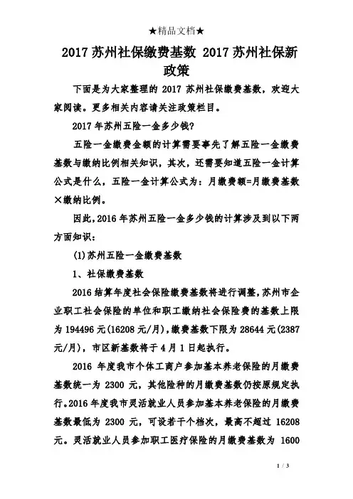 2017苏州社保缴费基数 2017苏州社保新政策