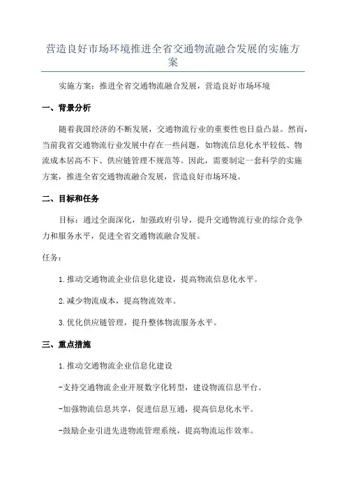 营造良好市场环境推进全省交通物流融合发展的实施方案