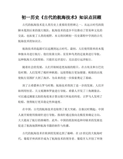 初一历史《古代的航海技术》知识点回顾