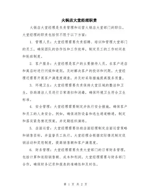 火锅店大堂经理职责