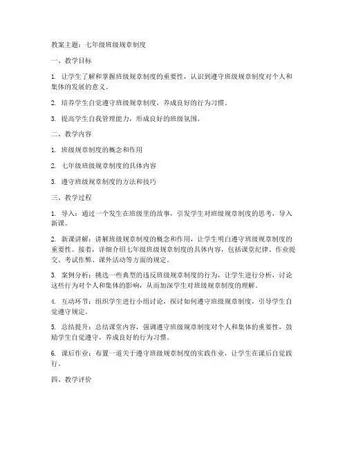 七年级班级规章制度教案