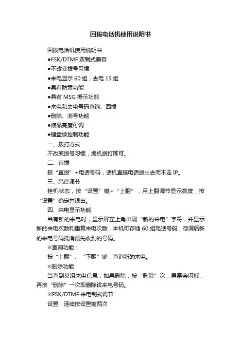 回拨电话机使用说明书