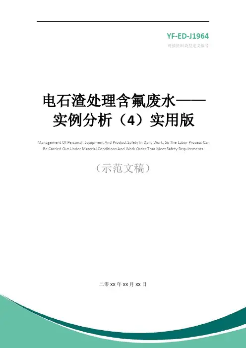 电石渣处理含氟废水——实例分析(4)实用版