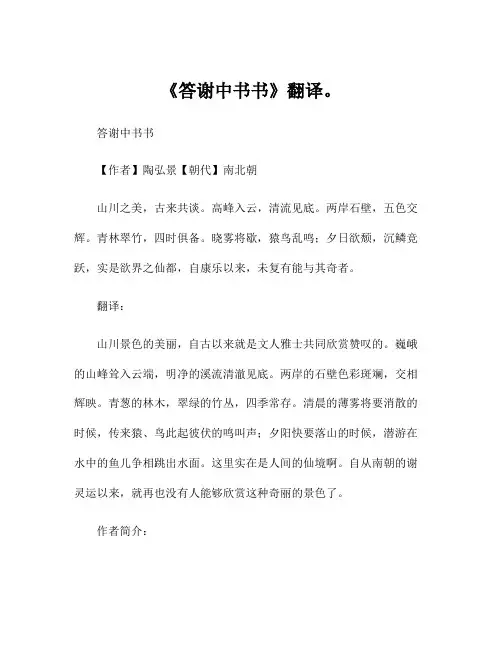 《答谢中书书》翻译。