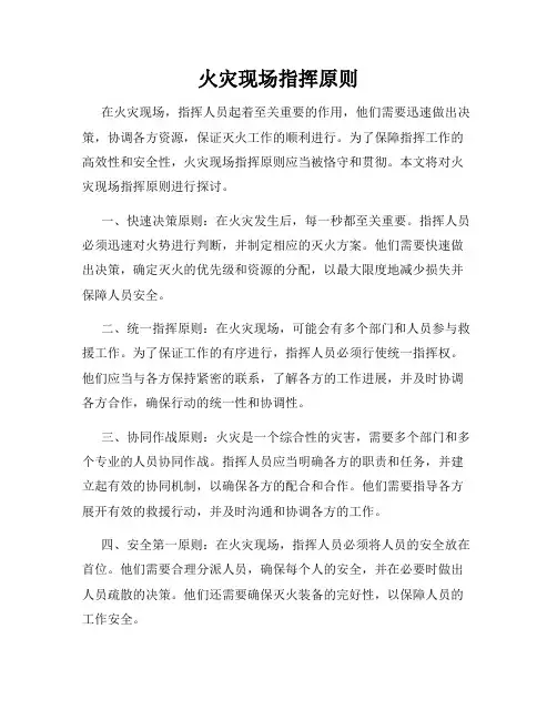 火灾现场指挥原则