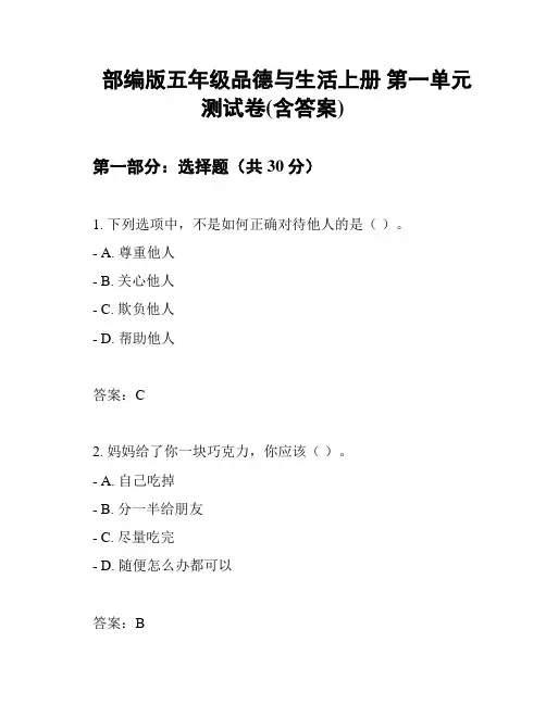 部编版五年级品德与生活上册 第一单元测试卷(含答案)