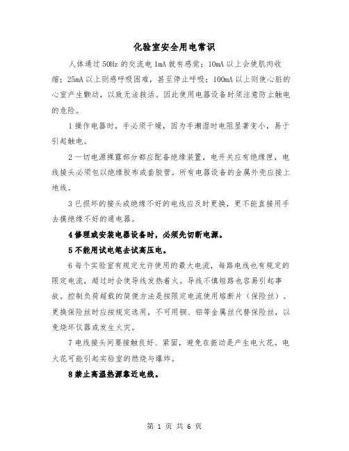 化验室安全用电常识（三篇）