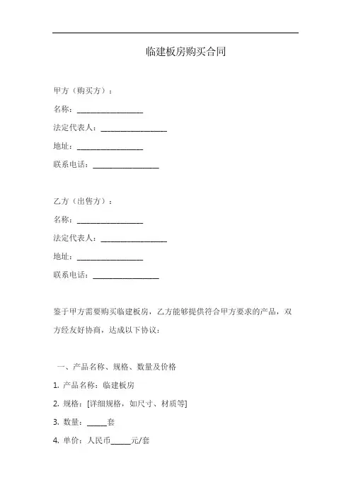 临建板房购买合同