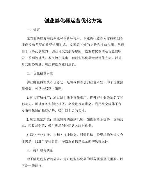 创业孵化器运营优化方案