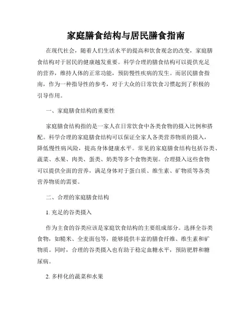 家庭膳食结构与居民膳食指南