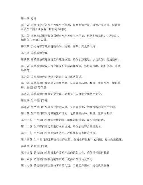 水产养殖公司内部管理制度