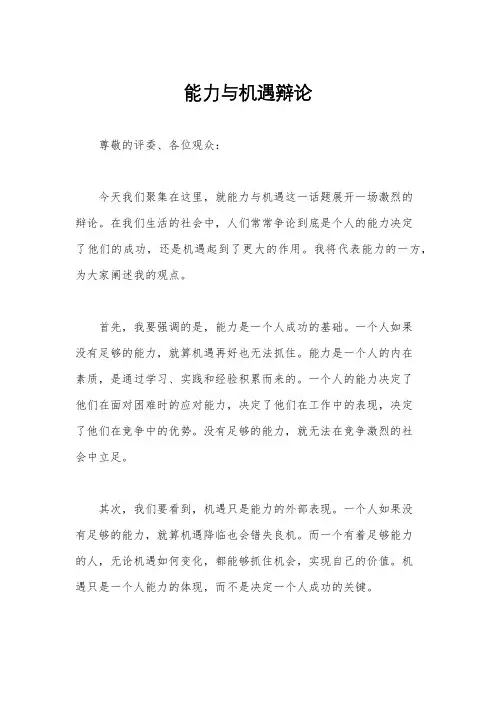 能力与机遇辩论