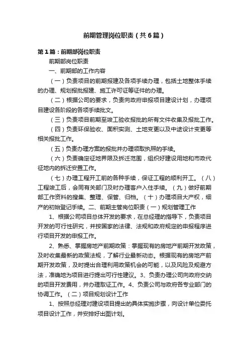 前期管理岗位职责（共6篇）