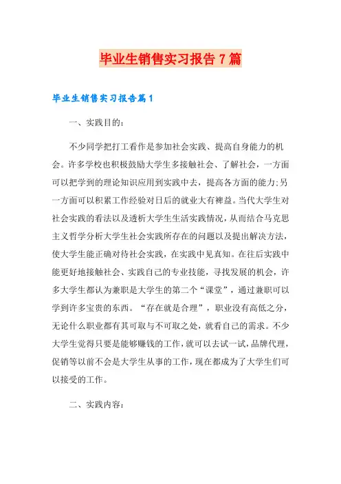 毕业生销售实习报告7篇