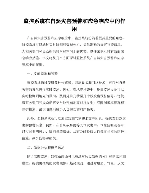 监控系统在自然灾害预警和应急响应中的作用
