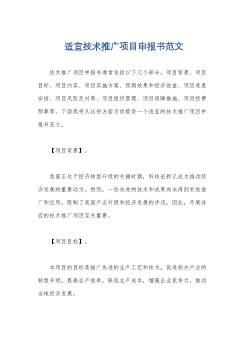适宜技术推广项目申报书范文