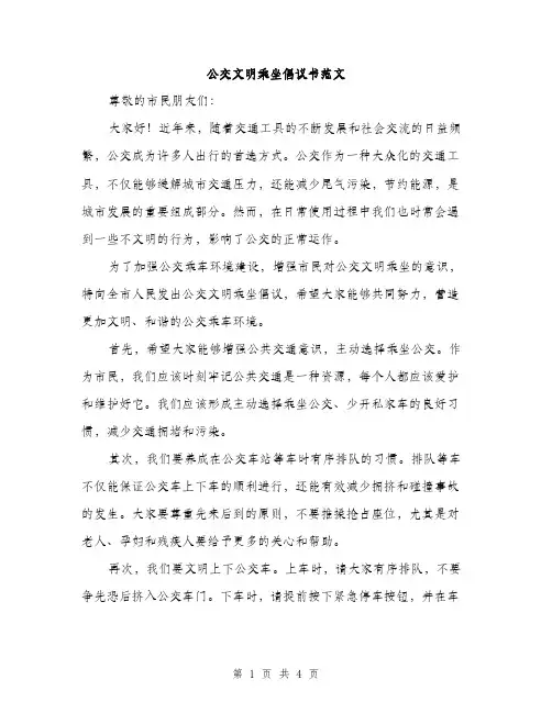 公交文明乘坐倡议书范文（2篇）