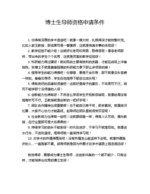 博士生导师资格申请条件
