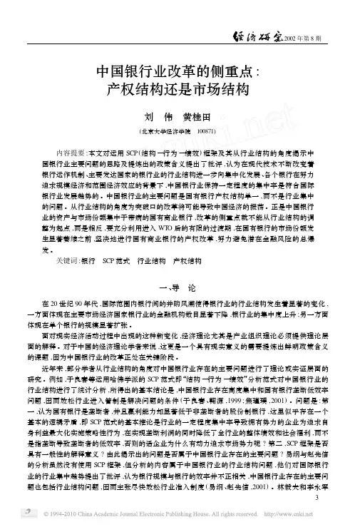 中国银行业改革的侧重点_产权结构还是市场结构