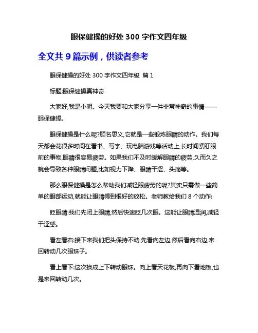 眼保健操的好处300字作文四年级
