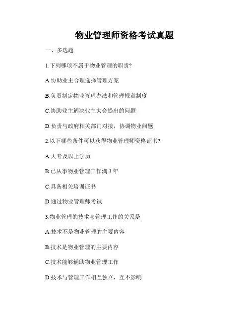 物业管理师资格考试真题