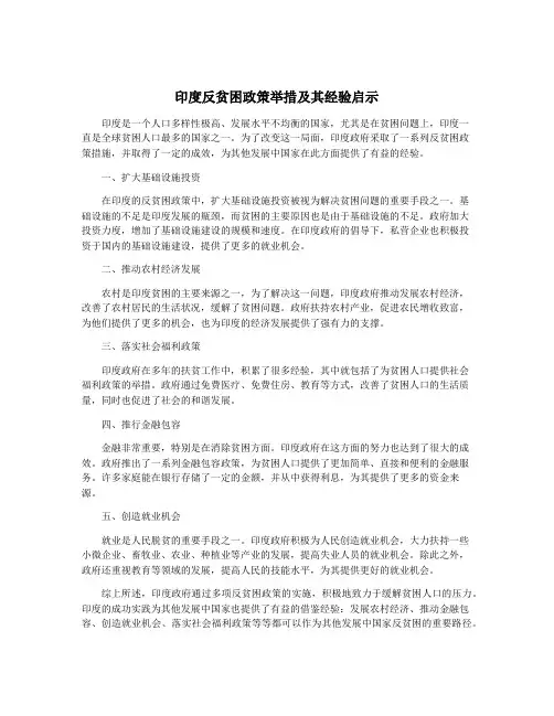 印度反贫困政策举措及其经验启示