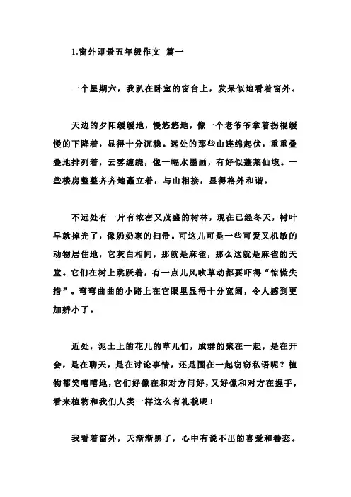 窗外即景五年级作文5篇