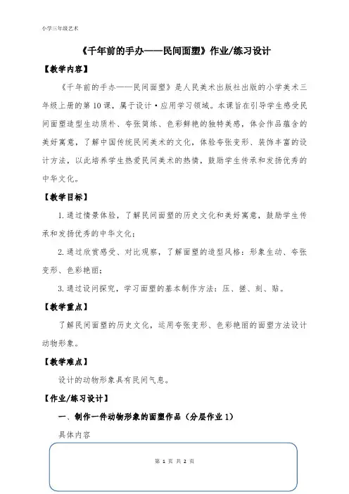 小学三年级上学期美术《千年前的手办——民间面塑》作业设计