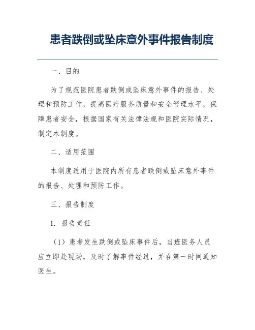 患者跌倒或坠床意外事件报告制度