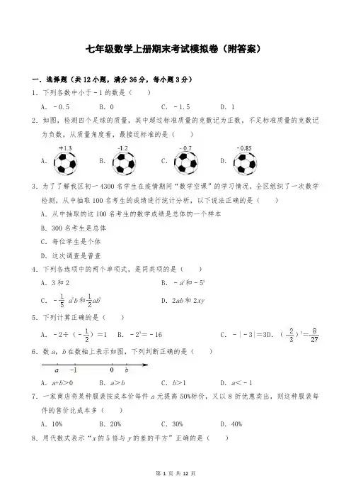 七年级数学上册期末考试模拟卷(附答案)