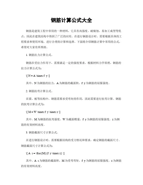 钢筋计算公式大全